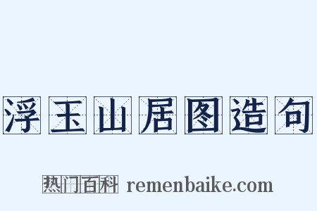 浮玉山居图造句是什么意思的图片